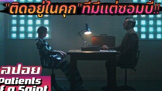 "เธอติดอยู่ในคุก"กับเหล่านักโทษซอมบี้นับร้อย!!! สปอยหนัง-เล่าหนัง Patient of Saint 2020