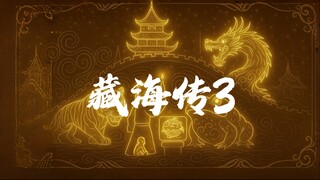 🔥上热搜后，大学生新人up又给藏海传做了个绝世甜甜小动画