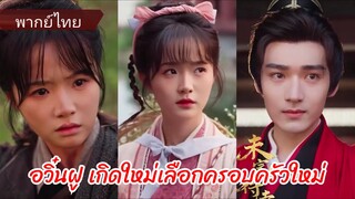 อวิ๋นฝู เกิดใหม่เลือกครอบครัวใหม่ (พากย์ไทย)