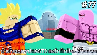 นำตัวละครจากปกASTD มาลงInfinite modeจะได้กี่wave - All Star Tower Defense Roblox EP77