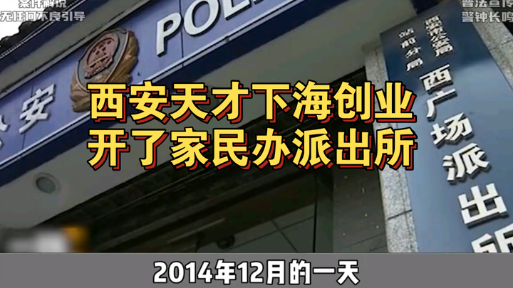 Jenius dari Xi’an memulai bisnis sendiri dan membuka kantor polisi swasta!