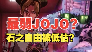 最弱JOJO？石之自由是否有被过分低估？！