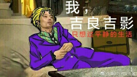 jojo梗图