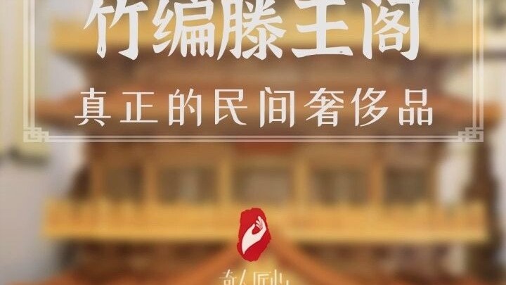 竹编艺人耗时8个多月，用2500公斤竹子“再造”竹编滕王阁！真正的民间奢侈品！