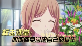 标志课堂第5集：如何回复讨厌自己的女生