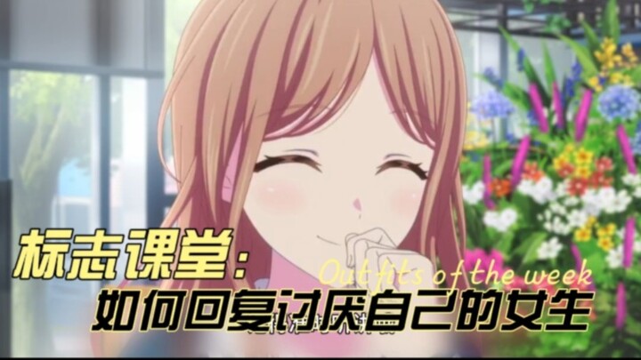 标志课堂第5集：如何回复讨厌自己的女生