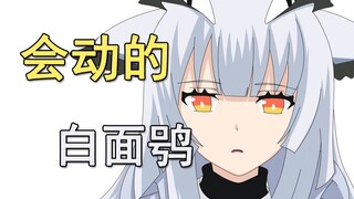 【明日方舟动画】彩色版-白咕咕：咕着咕着就睡着了