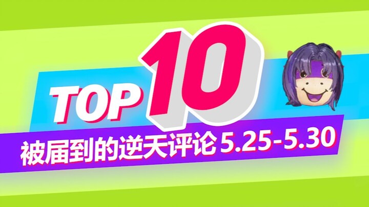 【TOP10】ประเด็นสุดท้ายของ 10 อันดับคอมเมนต์สุดเดือดจากโบโบ้ เซียวหยา (33)🐮 5.25-5.30 น.