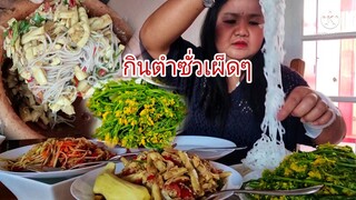 กินส้มตำซั่วหน่อไม้เผ็ดๆผักมาเป็นสวนจร้า