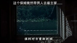 这个保姆，带男友去雇主家混
