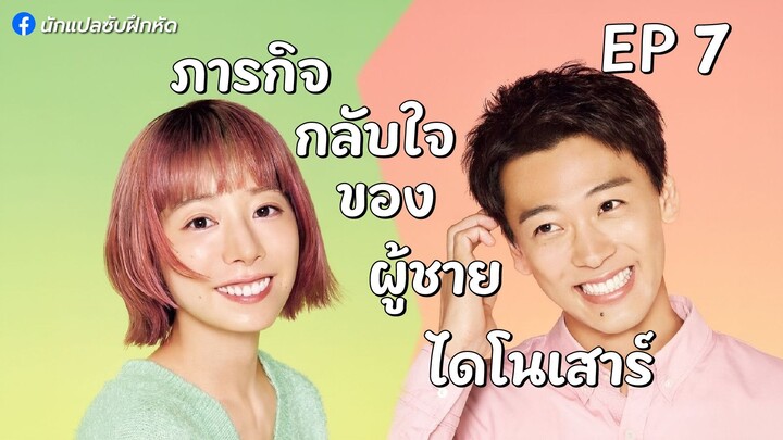ภารกิจกลับใจของผู้ชายไดโนเสาร์ ตอนที่ 7