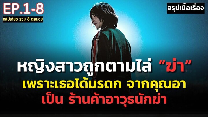 [ ดูแบบยาวๆ 8 ตอนจบ ] สรุปเนื้อเรื่อง A Shop for Killers _ หญิงสาวกำพร้า ได้รับม