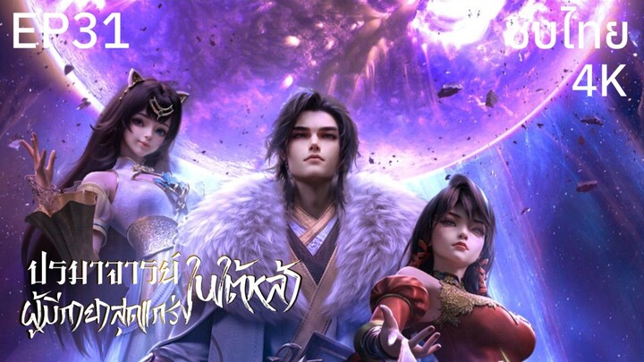 ซับไทย • ปรมาจารย์ผู้มีกายาสุดแกร่งในใต้หล้า : 史上最强炼体老祖 : The Supreme Body Refining Master • EP31 4K