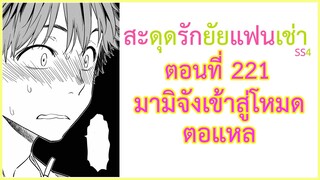 [สปอยมังงะ]สะดุดรักยัยแฟนเช่า ตอนที่ 221 มามิจังเข้าสู่โหมดตอแหล (Kanojo Okarishimasu)