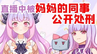 Being watched by my mom's colleagues during the live broadcast? Being ganked and publicly executed b