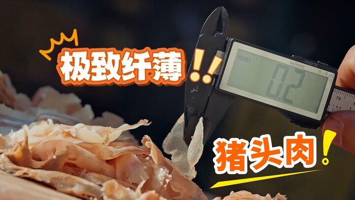 บางเฉียบสุดขีด! เนื้อหัวหมูแท้จริงแล้วกินแบบนี้ได้