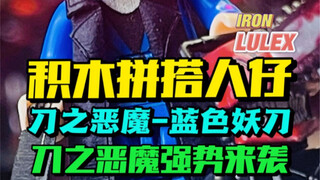 见识过最强刀哥 蓝色妖刀吗？