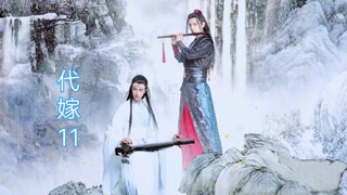 【陈情令|忘羡】代嫁 11