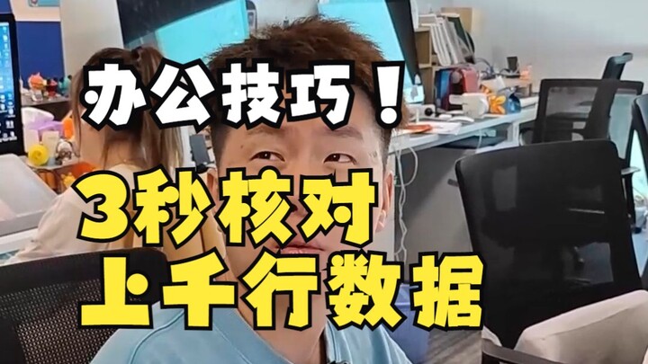 تحقق من آلاف السطور من البيانات في 3 ثوانٍ