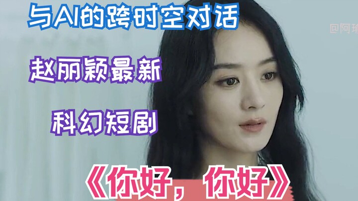 Serial pendek fiksi ilmiah terbaru Zhao Liying, percakapan lintas ruang dan waktu dengan manusia AI,