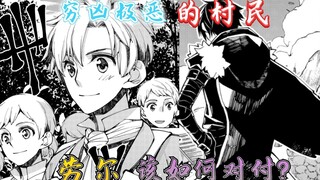 渴望复仇的最强勇者21：穷凶极恶的村民，会被劳尔如何对付呢？
