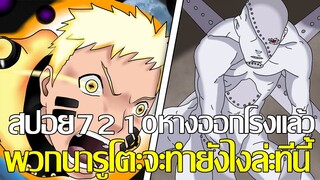 โบรูโตะ - สปอย72 / 10หางออกโรงแล้ว พวกนารูโตะจะทำยังไงละที่นี้ (92 98 CHANNEL)