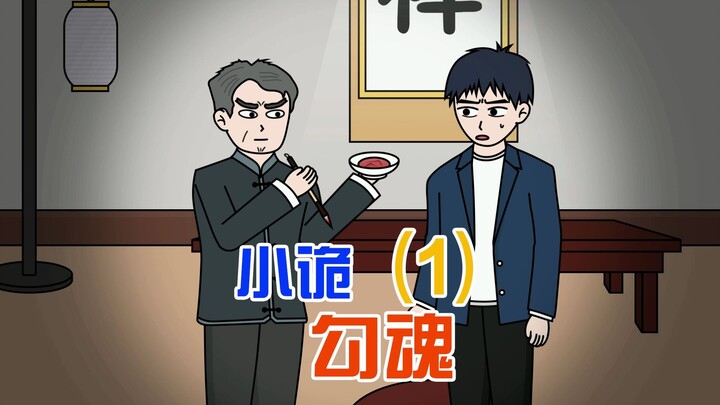 舍友听到女友在楼下喊他，第二天就死了，宿管大惊说那是小鬼勾魂