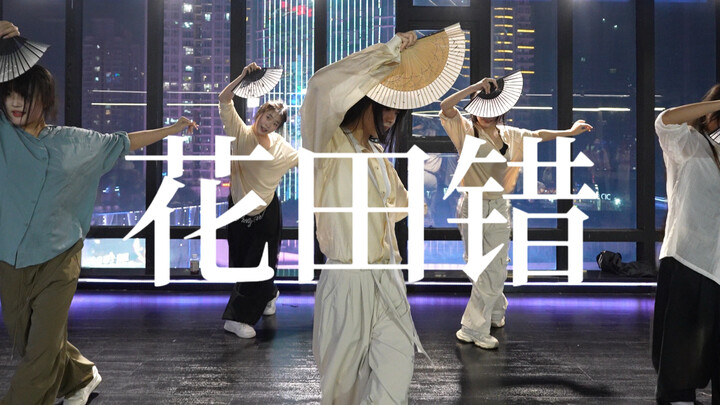 Nona! Kita pasti bertemu lagi di masa depan! “Huā Tián Cuò” #KoreografiXiaoJu#