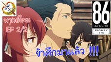 -เอทตี้ซิกซ์- พากย์ไทย EP 2 (2/6)