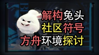 【ملحق】ماذا يعني حقًا الانتشار الواسع لـ"رأس الأرنب"؟ هل هو تشكيل رمز مجتمعي جديد؟ أم أنه جولة أخرى م