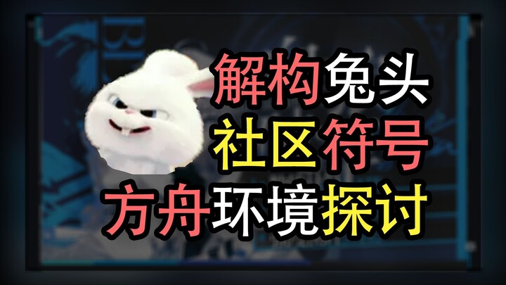 【ملحق】ماذا يعني حقًا الانتشار الواسع لـ"رأس الأرنب"؟ هل هو تشكيل رمز مجتمعي جديد؟ أم أنه جولة أخرى م