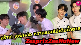 อร้าย! เชฟหล่อบอกต่อ หวานแบบไม่ต้องเติมน้ำตาล "ซี-นุนิว" Zespri #zeenunew