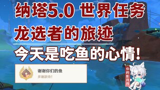 【原神】今天是吃鱼的心情!/隐藏成就《谢谢你们的鱼》/龙选者的旅迹/隐藏任务/原神5.0/纳塔5.0世界任务