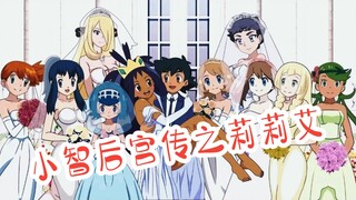 《小智后宫传》第1集—阿罗拉冰之花 莉莉艾