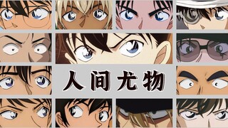 【名柯男神│混剪】人间尤物丨倾城之梦，美人绝世/Give Us a Little Love