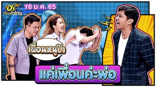 แค่เพื่อนค่ะพ่อ | ฮาSHOWROOM | ฮาไม่จำกัดทั่วไทย | EP. 47 | 16 ม.ค. 65