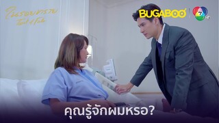 เธอไม่ใช่ตะวัน  เธอคือทิวา! l HighLight l ในรอยทราย EP.17 l BUGABOOINTER