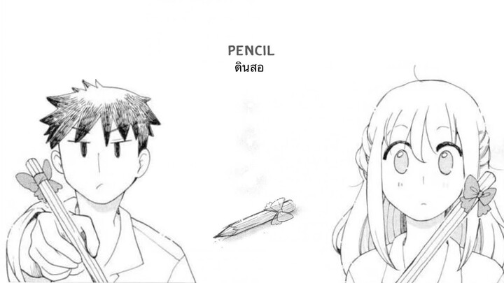 Pencil ดินสอแท่งนี้ฉันให้เธอนะ