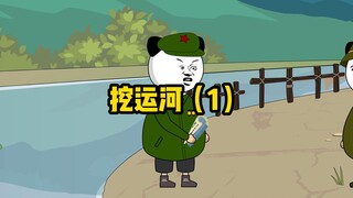 你为啥要帮他挖运河？