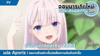 [ซับไทย] ตัวอย่างที่สองของ "จอมมารเกิดใหม่ วิทยาลัยผู้พิทักษ์"