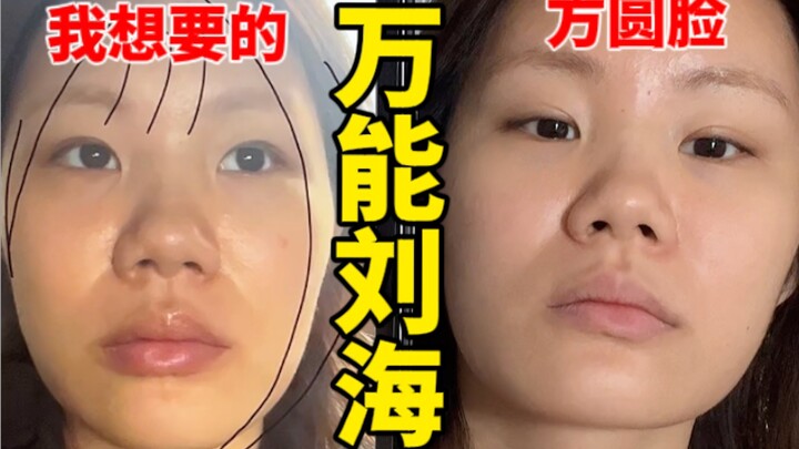 神级刘海！适合脸歪嘴斜！菱方圆脸！