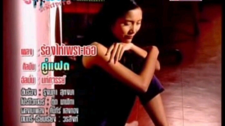 ร้องไห้เพราะเธอ - เล็ก รุ่งนภา (Official MV/2002)