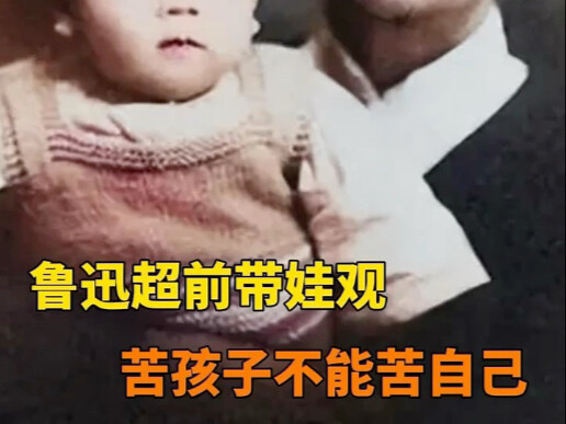 Sikap Kak Xun dalam mengasuh anak ini sungguh sangat avant-garde bahkan hingga saat ini! "Lu Xun" Me