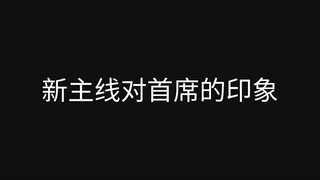 【剪身成蝶】后对首席的看法