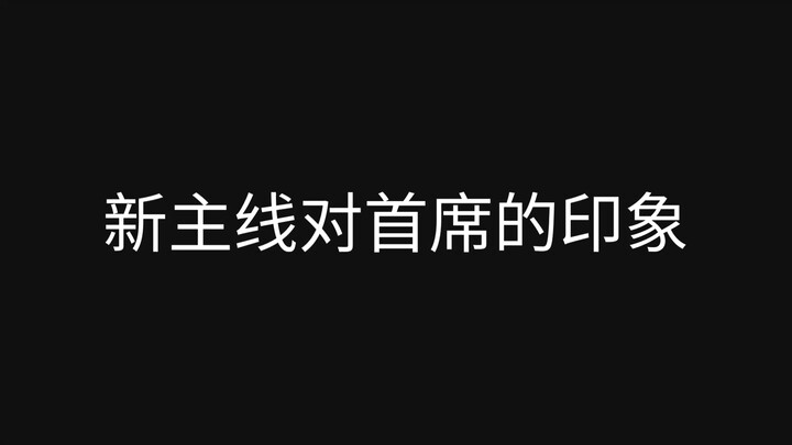 【剪身成蝶】后对首席的看法