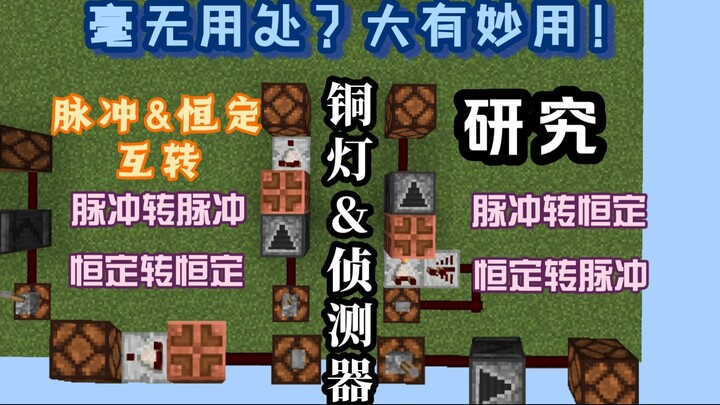 【MCBE】毫无用处的装置？其实大有妙用！「铜灯&侦测器」与*脉冲*恒定*信号的研究！（脉冲与恒定互转、脉冲转脉冲&恒定转恒定、脉冲转恒定&恒定转脉冲）