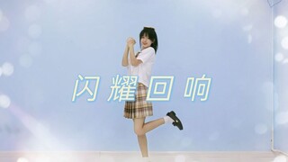 【笙夕】闪耀回响（今天是元气女高！）