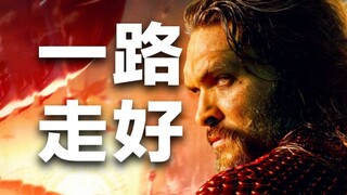 Setelah menonton "Aquaman 2", saya hanya ingin mengatakan, semesta film DC, semuanya yang terbaik.