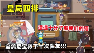 Game Seluler Tom and Jerry: Nibo empat baris ini menyelamatkan rekan satu tim sepuluh kali!!!