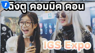 เราอยู่กันที่เฉิงตูคอมมิคคอน! เร็วเข้า มาดูชุดคอสเพลย์กัน
(IGS Expo 3 ต.ค.)_1